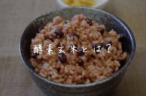 酵素玄米とは