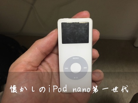 iPod nano第一世代
